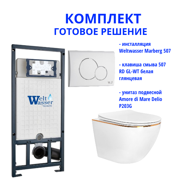 Комплект инсталляции Weltwasser Marberg 507 с кнопкой 507 RD GL-WT и подвесным унитазом Amore di Mare Delio P203G